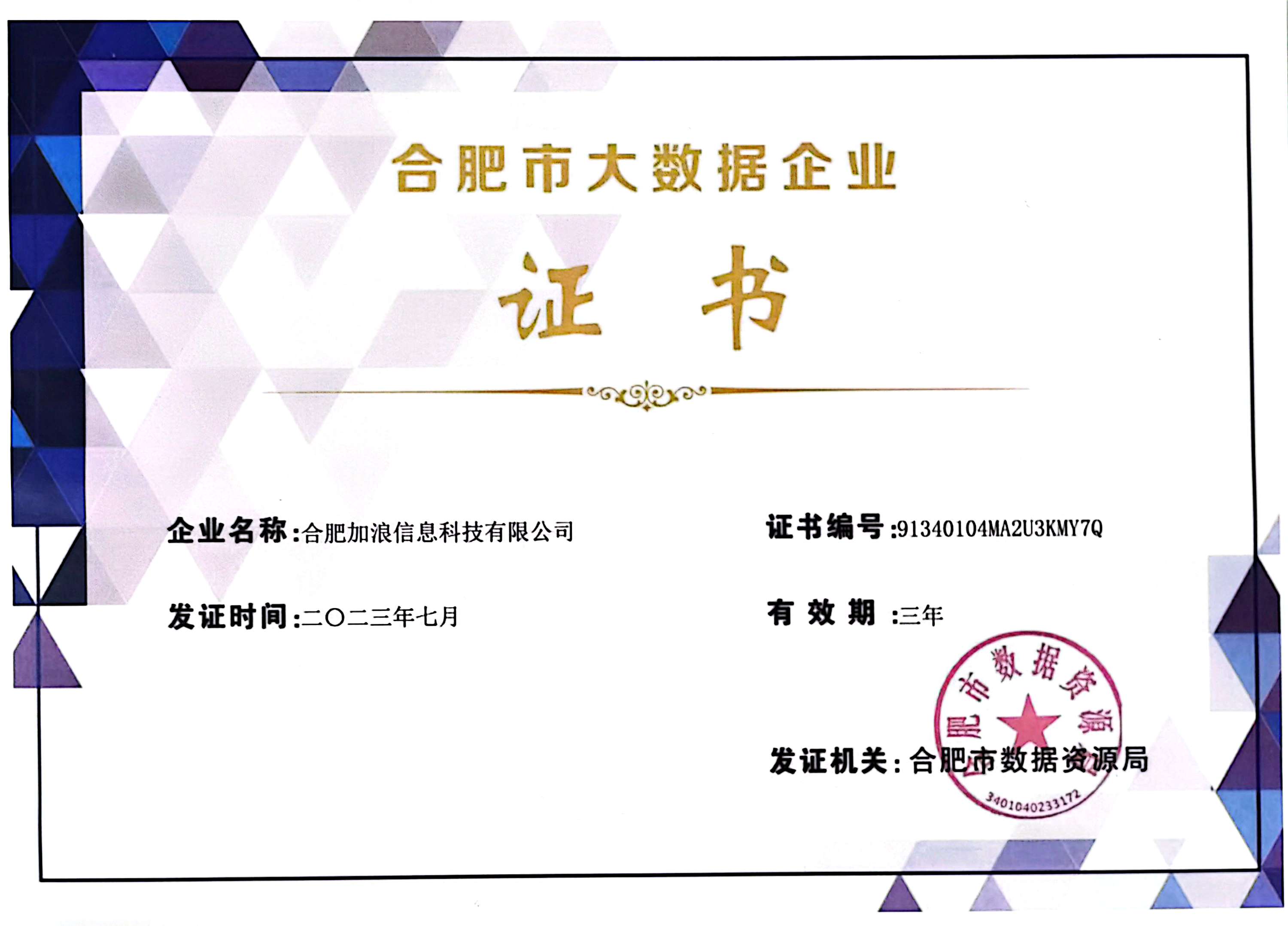 合肥大数据企业证书