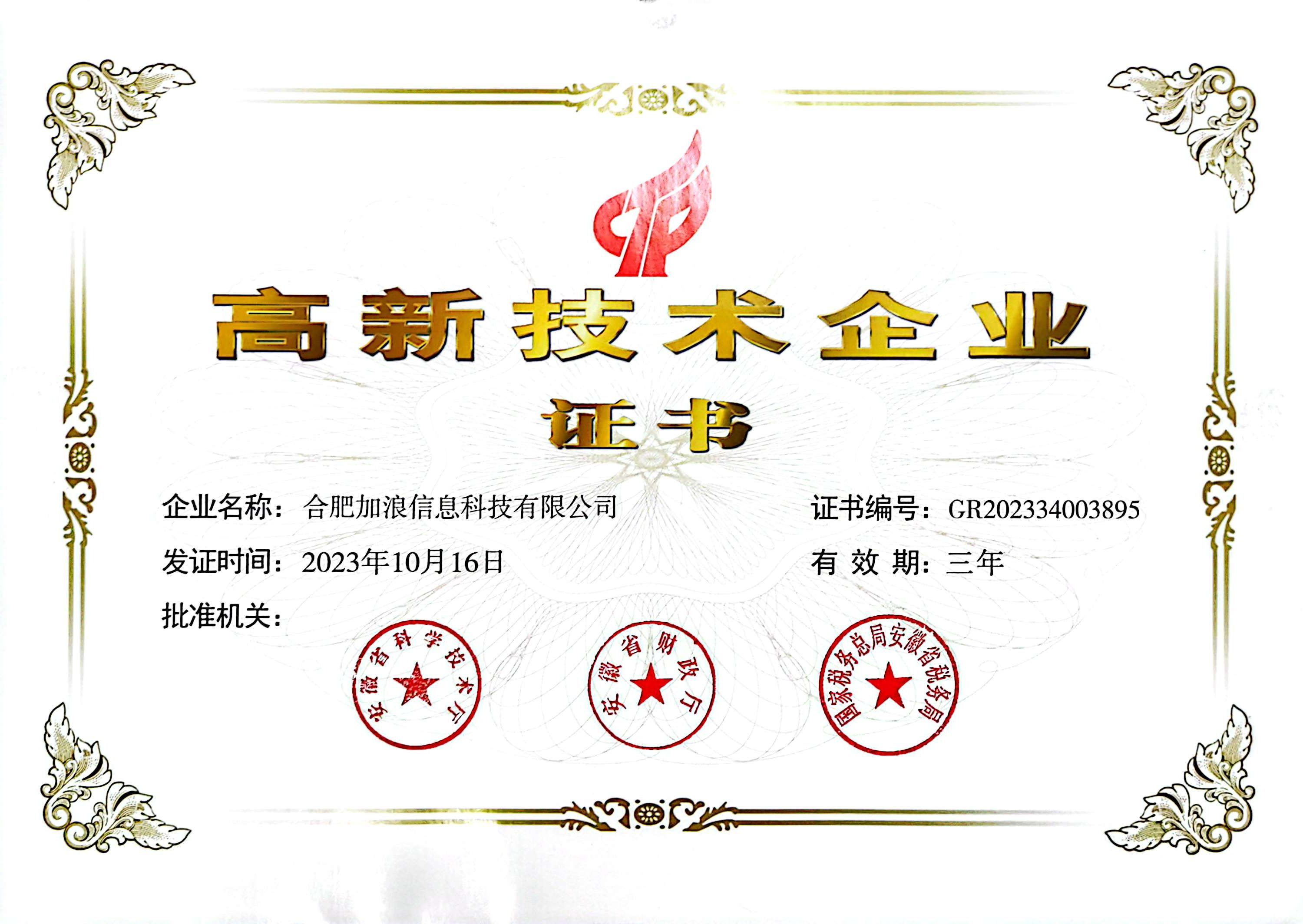 高新技术企业证书