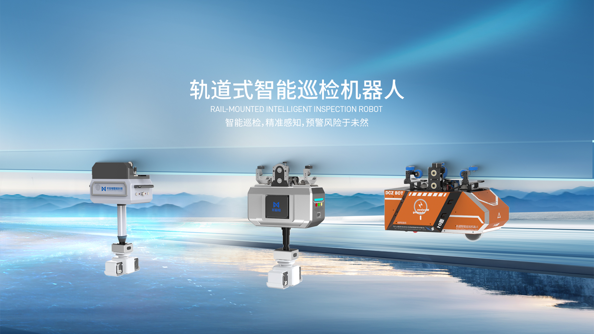 室内轨道式巡检机器人
